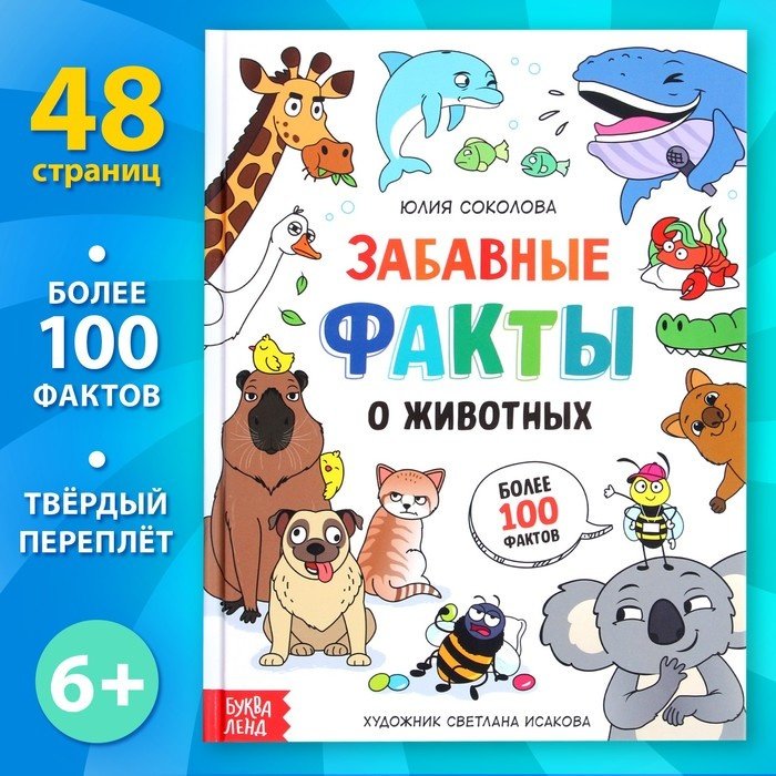 Книга Соколова Ю.: Энциклопедия в твёрдом переплёте Забавные факты о животных - ForteMarket Книга Соколова Ю.: Энциклопедия в твёрдом переплёте Забавные факты о животных купить,NaN