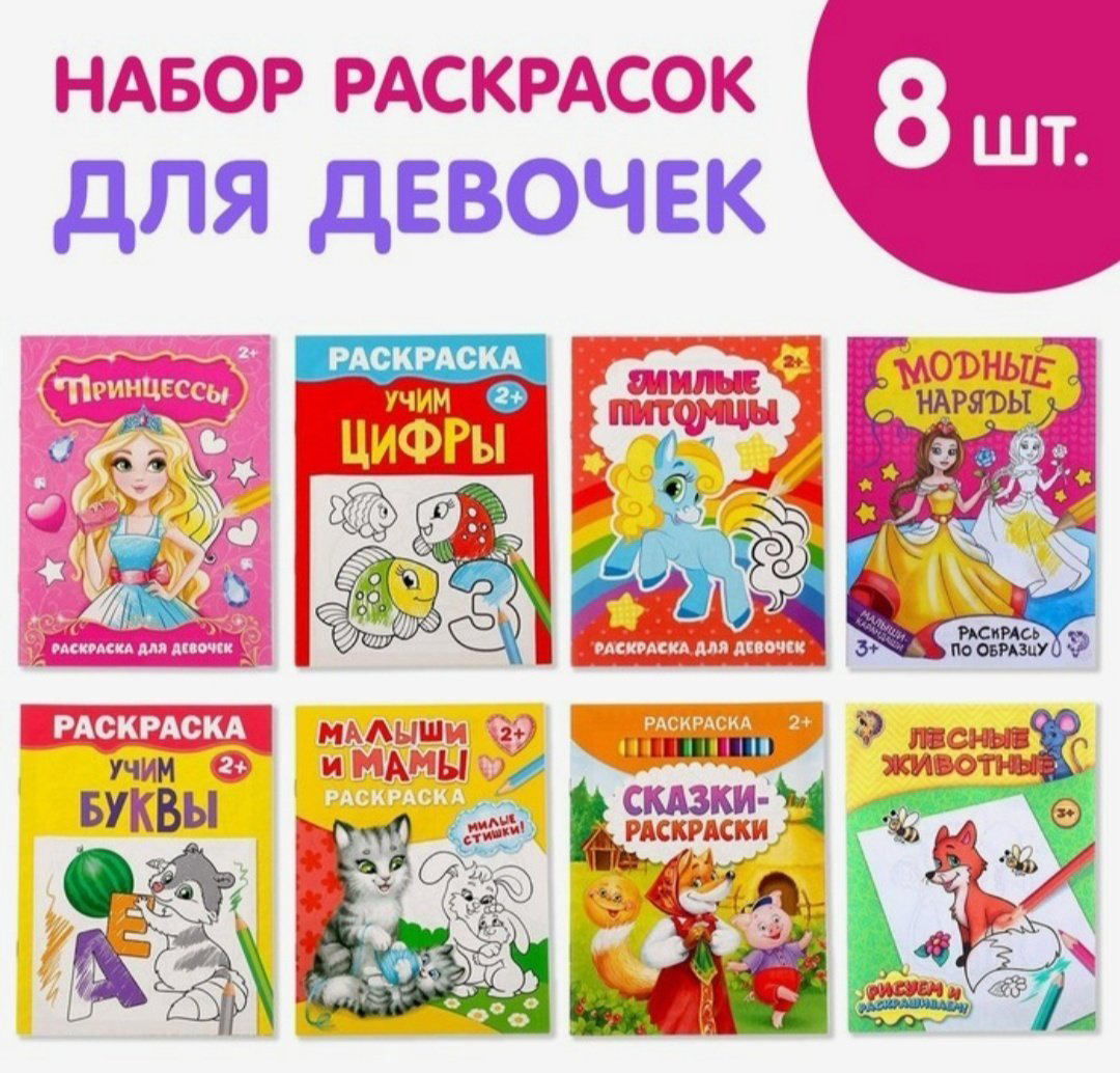 Раскраска Буква-ленд Для Девочек 8 шт. купить,NaN