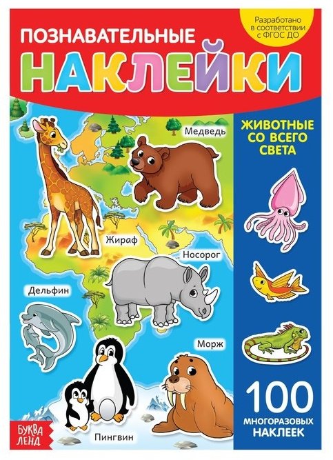 Наклейки Буква-ленд Животные со всего света 3950977 купить,NaN