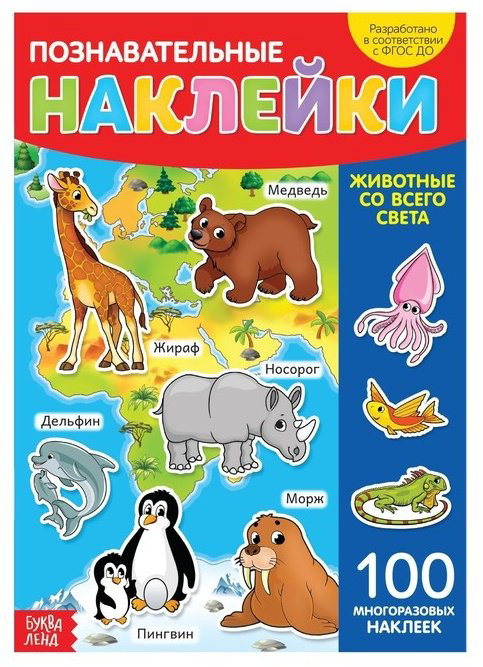 Наклейки Буква-ленд Животные со всего света 3950977 купить,NaN