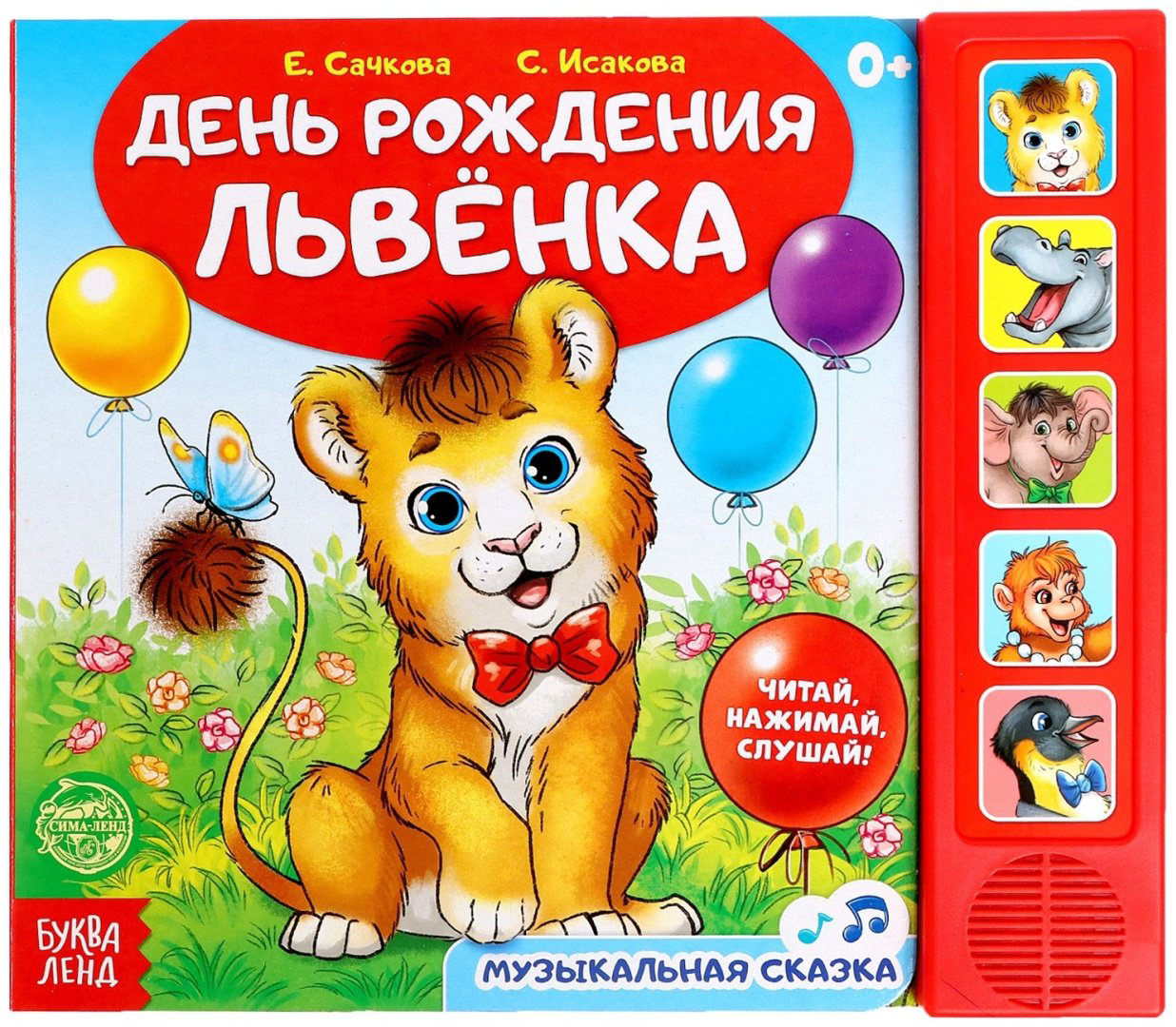 Книга Е.Сачкова: День рождения львёнка купить,NaN