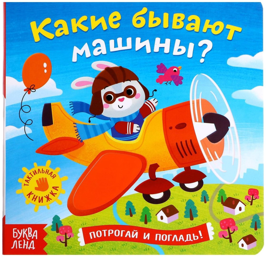 Книга Е.Сачкова: Какие бывают машины купить,NaN