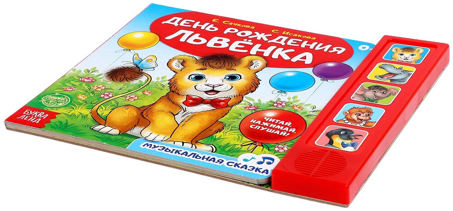 Книга Е.Сачкова: День рождения львёнка купить,NaN