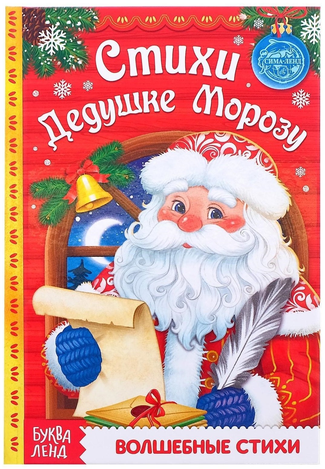 Книга Ю. Соколова: Стихи Дедушке Морозу купить,NaN