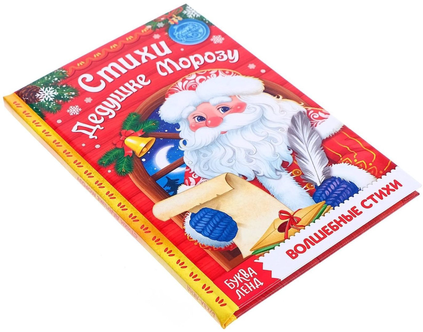 Книга Ю. Соколова: Стихи Дедушке Морозу купить,NaN