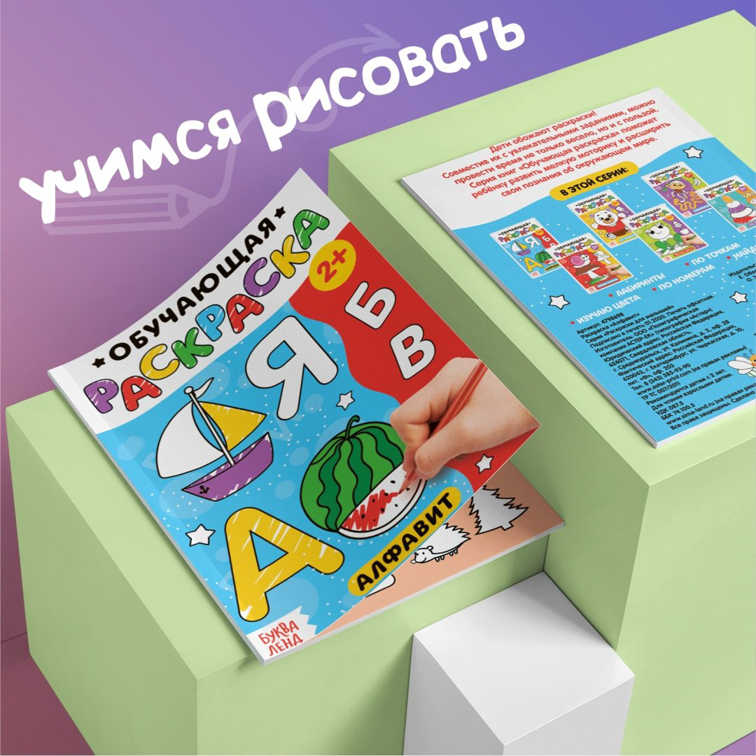 Раскраска Буква-ленд Обучающие раскраски 4798704 купить,NaN