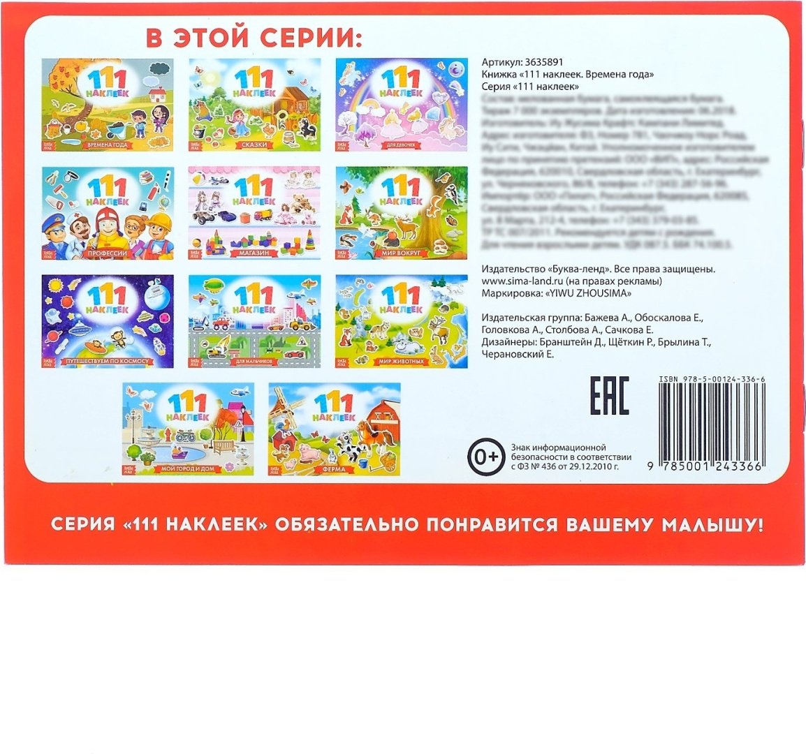 Книга Е.Сачкова: 111 наклеек. Времена года купить,NaN