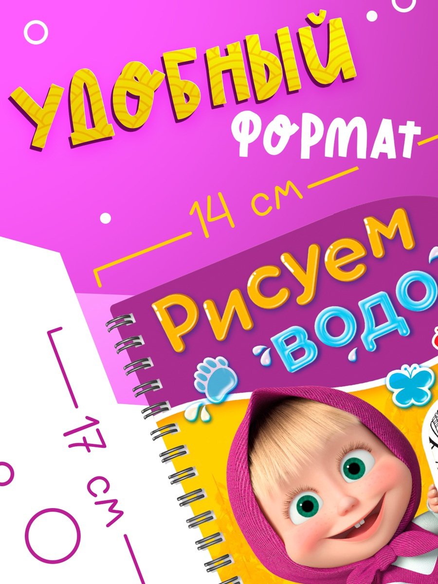 Раскраска Буква-ленд Книжка-раскраска «Рисуем водой», Маша и Медведь купить,NaN
