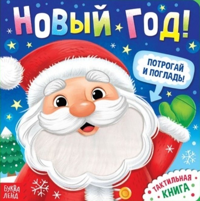 Книга Бажева А.: Новый год! Потрогай и погладь! купить,NaN