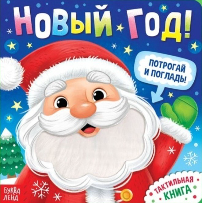 Книга Бажева А.: Новый год! Потрогай и погладь! купить,NaN