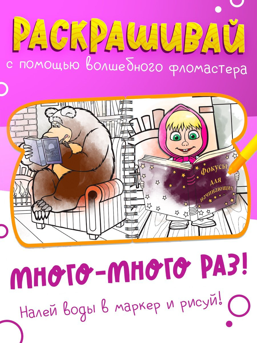 Раскраска Буква-ленд Книжка-раскраска «Рисуем водой», Маша и Медведь купить,NaN