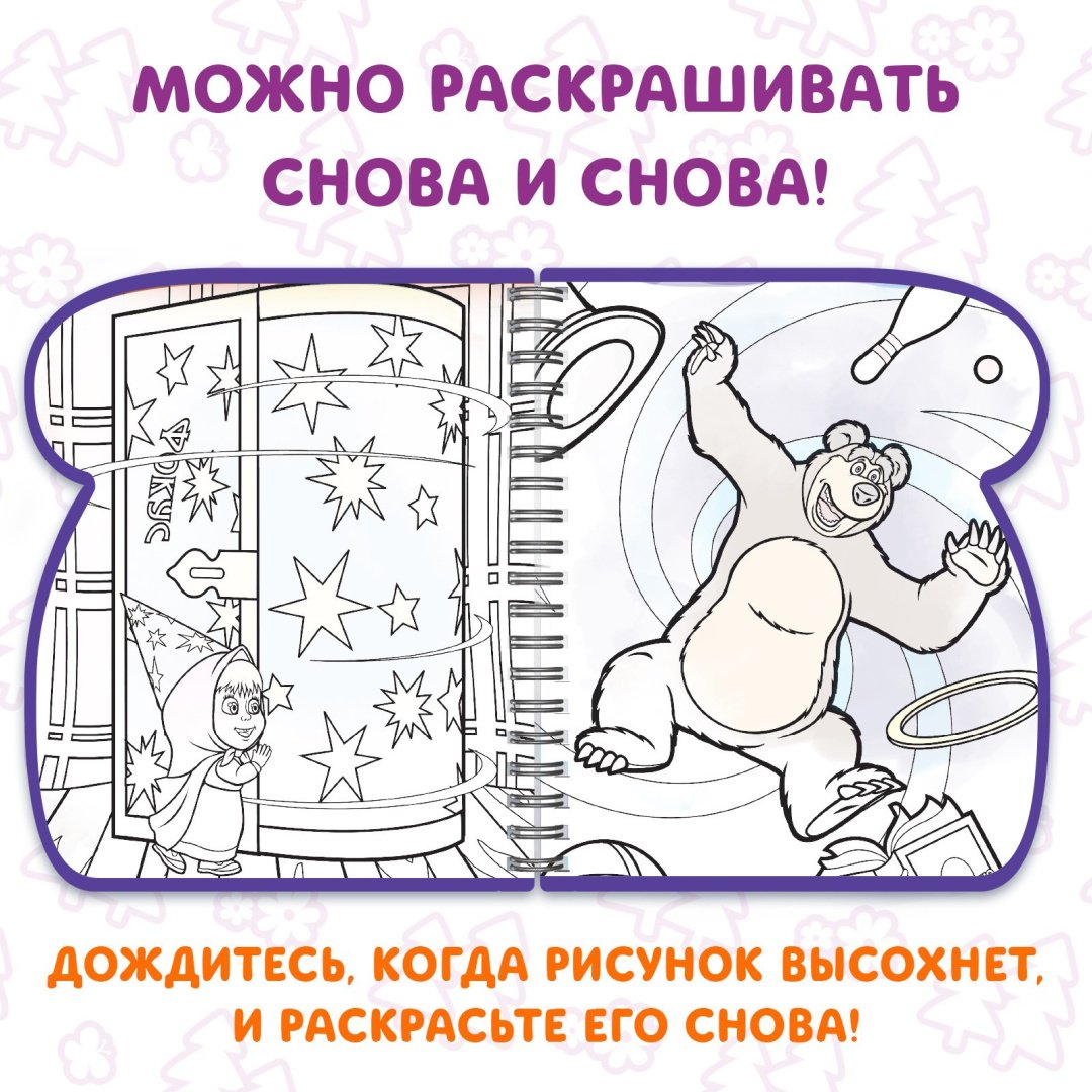 Раскраска Буква-ленд Книжка-раскраска «Рисуем водой», Маша и Медведь купить,NaN