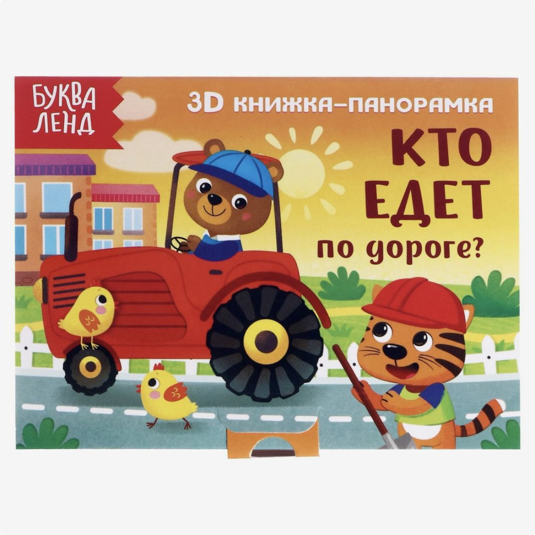 Книга Без автора : Книжка-панорамка 3D «Кто едет по дороге» 12 стр. купить,NaN