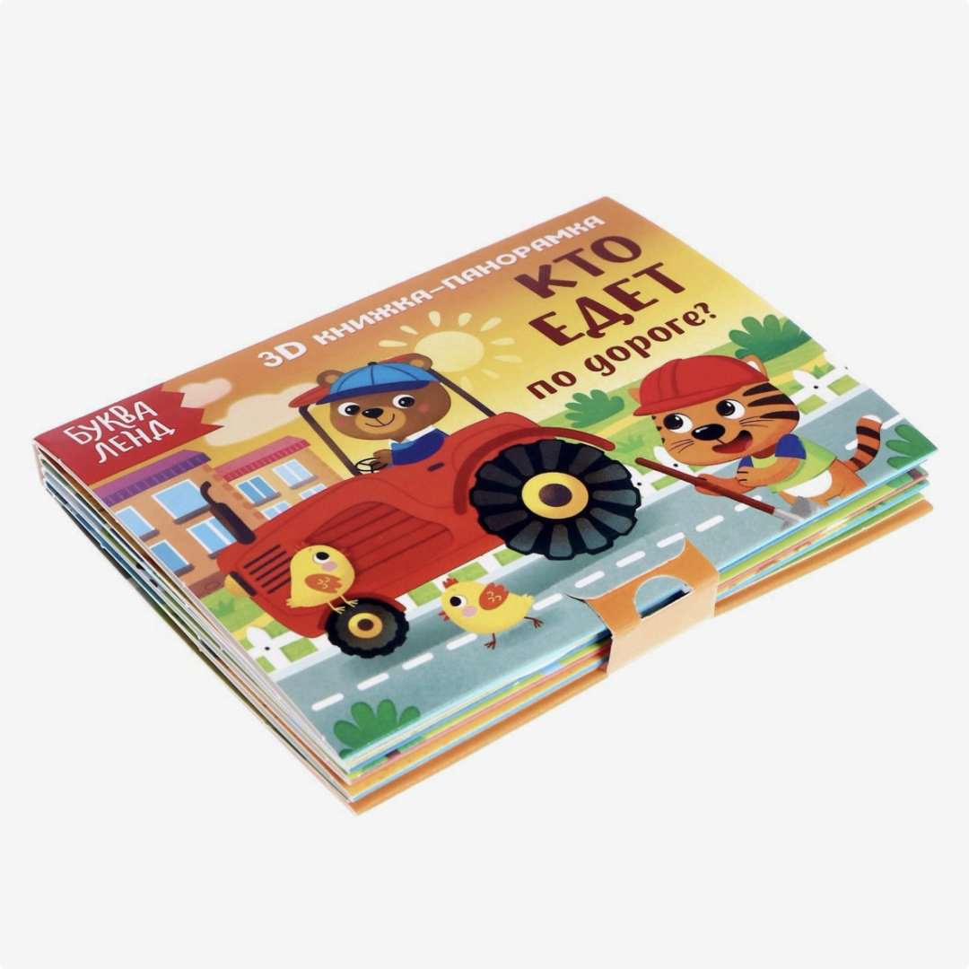 Книга Без автора : Книжка-панорамка 3D «Кто едет по дороге» 12 стр. купить,NaN