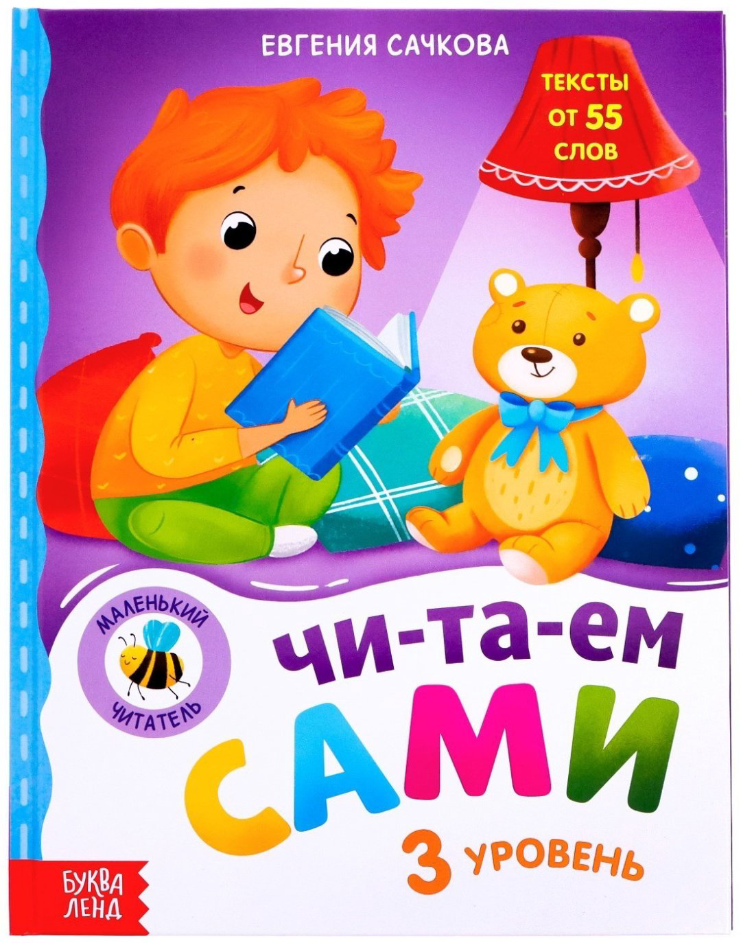 Книга Сачкова Е.: Читаем сами. 3 уровень купить,NaN