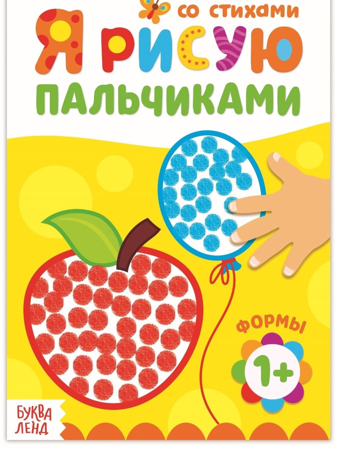 Раскраска Буква-ленд Рисуем пальчиками Формы 185 купить,NaN