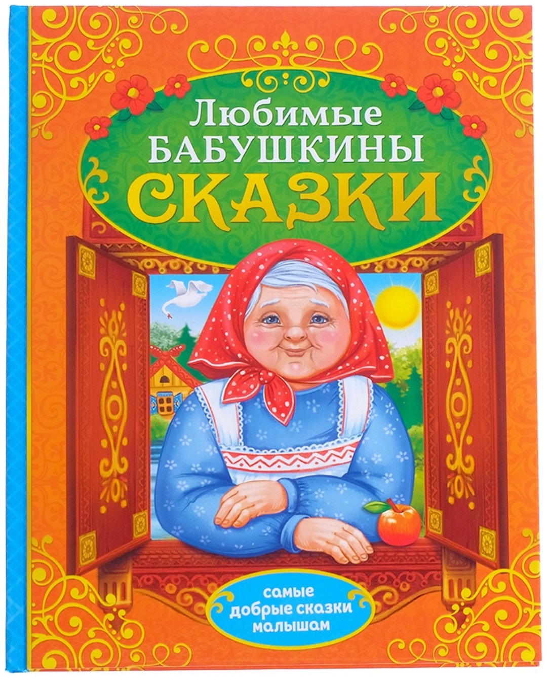 Книга Ю. Соколова: Бабушкины сказки купить,NaN