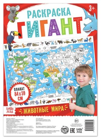 Раскраска Буква-ленд Животные мира 4785577 купить,NaN