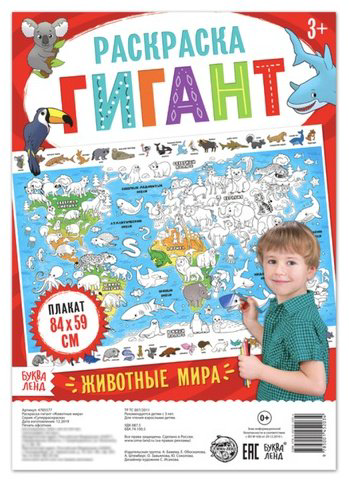 Раскраска Буква-ленд Животные мира 4785577 купить,NaN