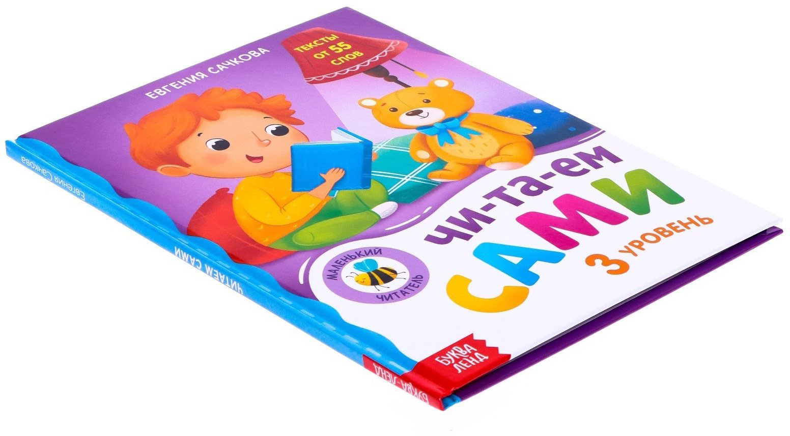 Книга Сачкова Е.: Читаем сами. 3 уровень купить,NaN