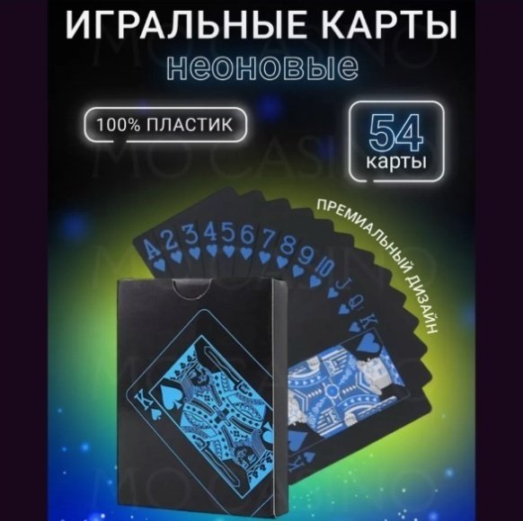 Карты Неоновые карты 54 шт синий купить,NaN