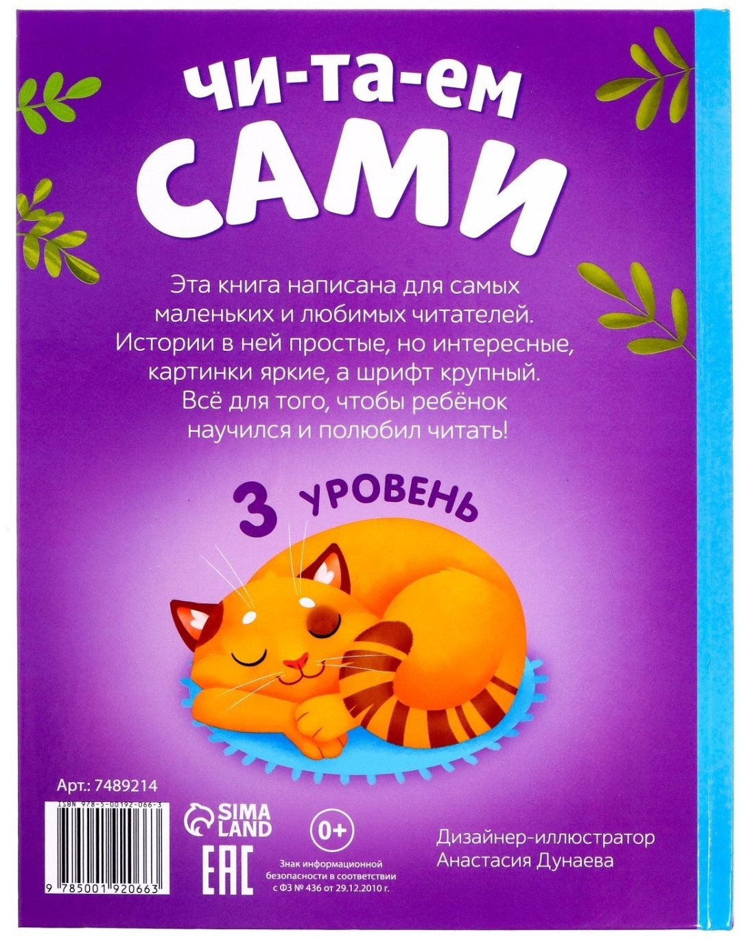 Книга Сачкова Е.: Читаем сами. 3 уровень купить,NaN