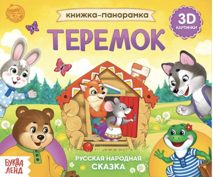 Книга Бажева А.: Книжка панорамка 3D Теремок купить,NaN