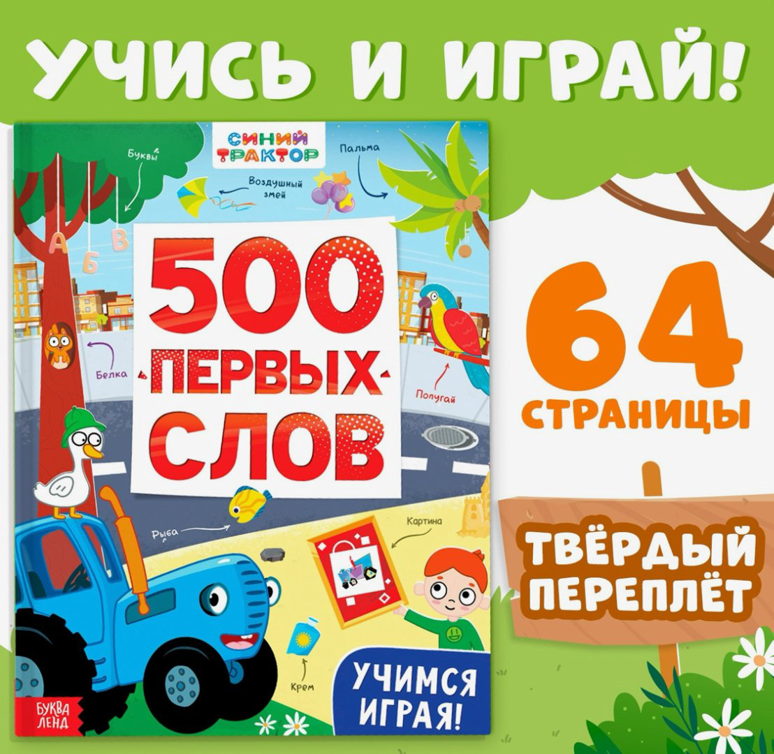 Книга 500 первых слов. Синий трактор купить,NaN