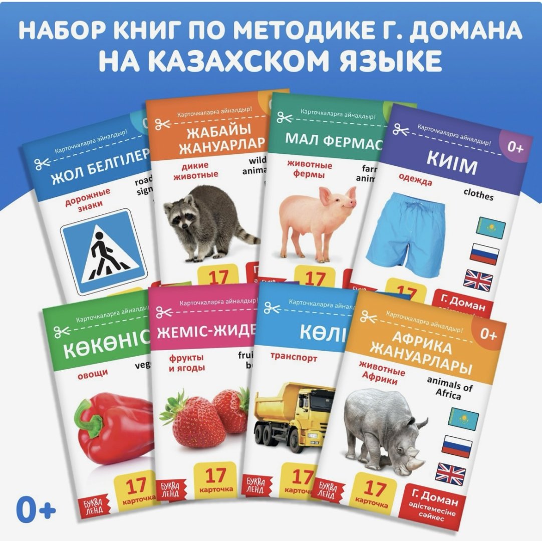 Обучающий набор Буква-ленд Набор развивающих карточек Г. Домана, на казахском языке купить,NaN