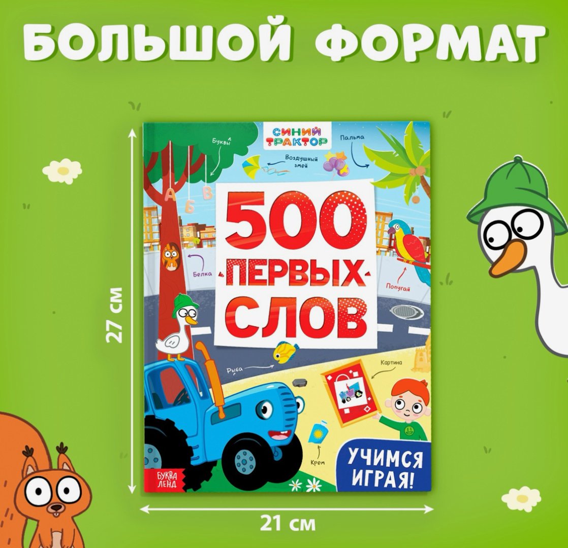 Книга 500 первых слов. Синий трактор купить,NaN