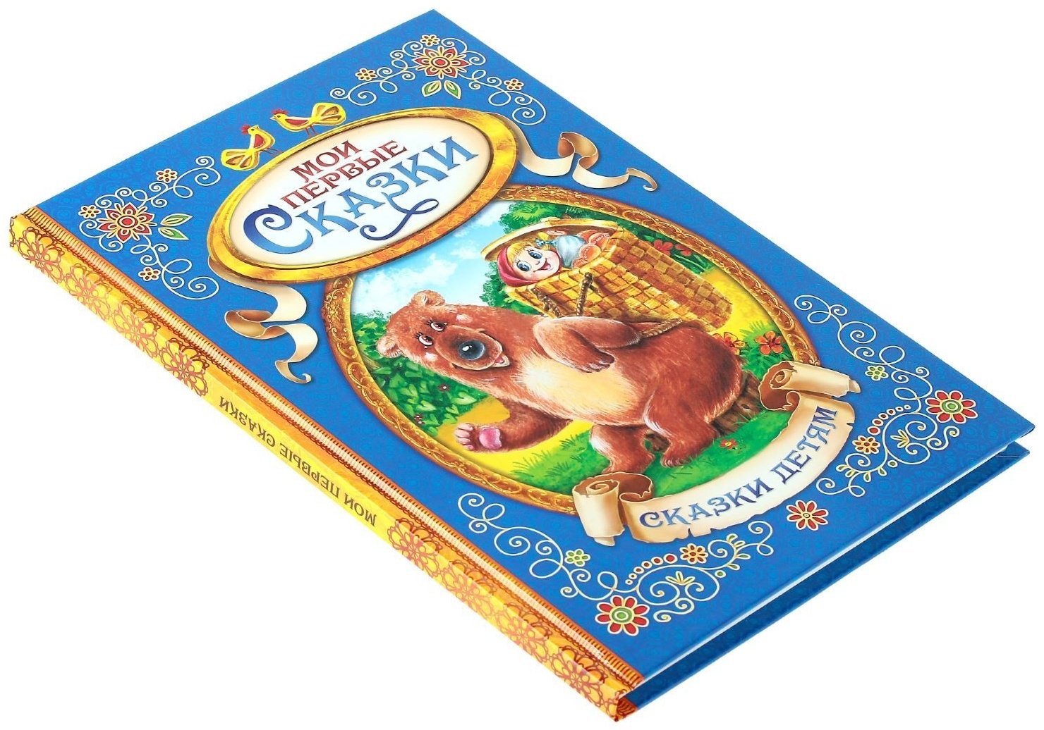 Книга Ю. Соколова: Мои первые сказки купить,NaN