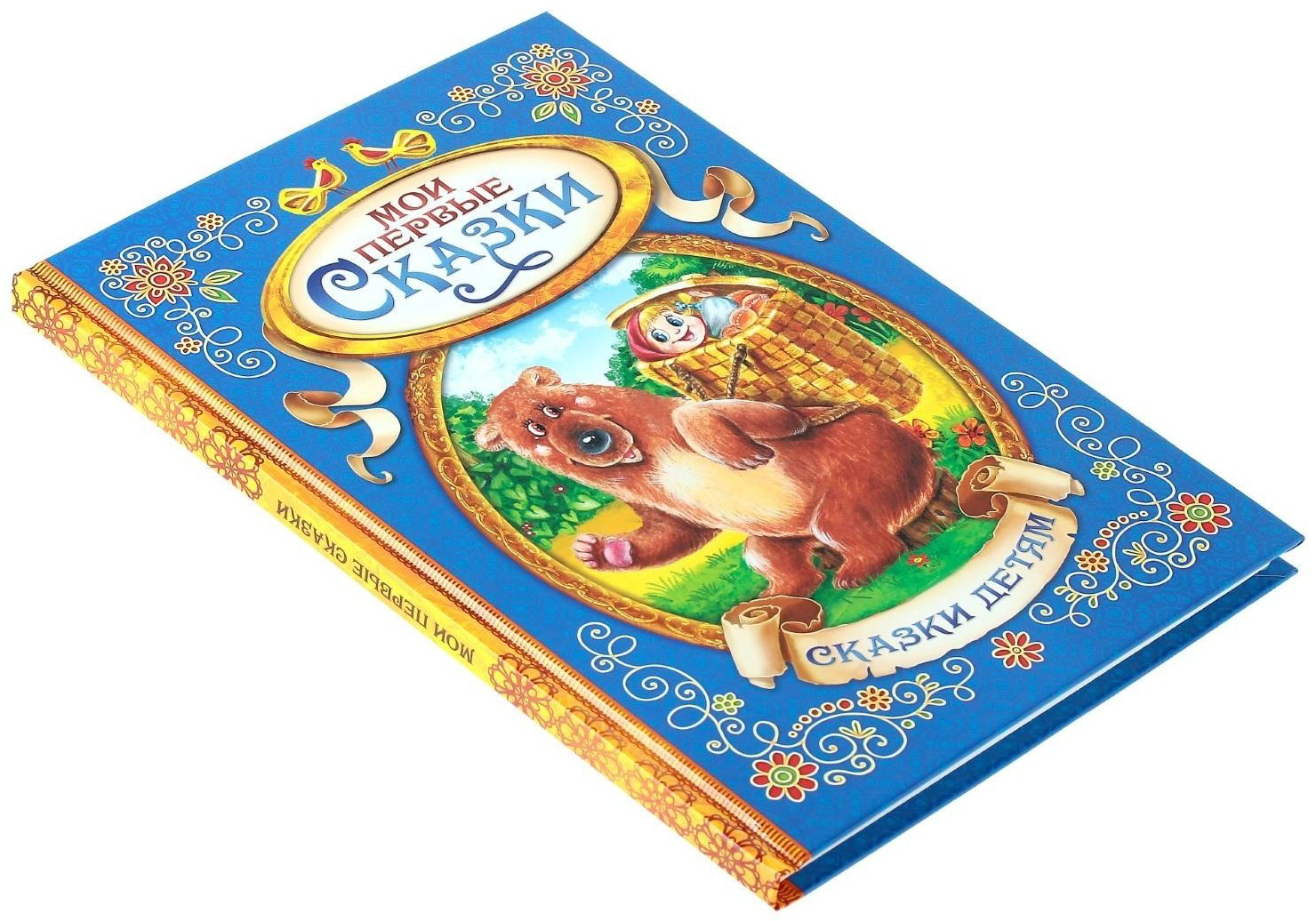 Книга Ю. Соколова: Мои первые сказки купить,NaN