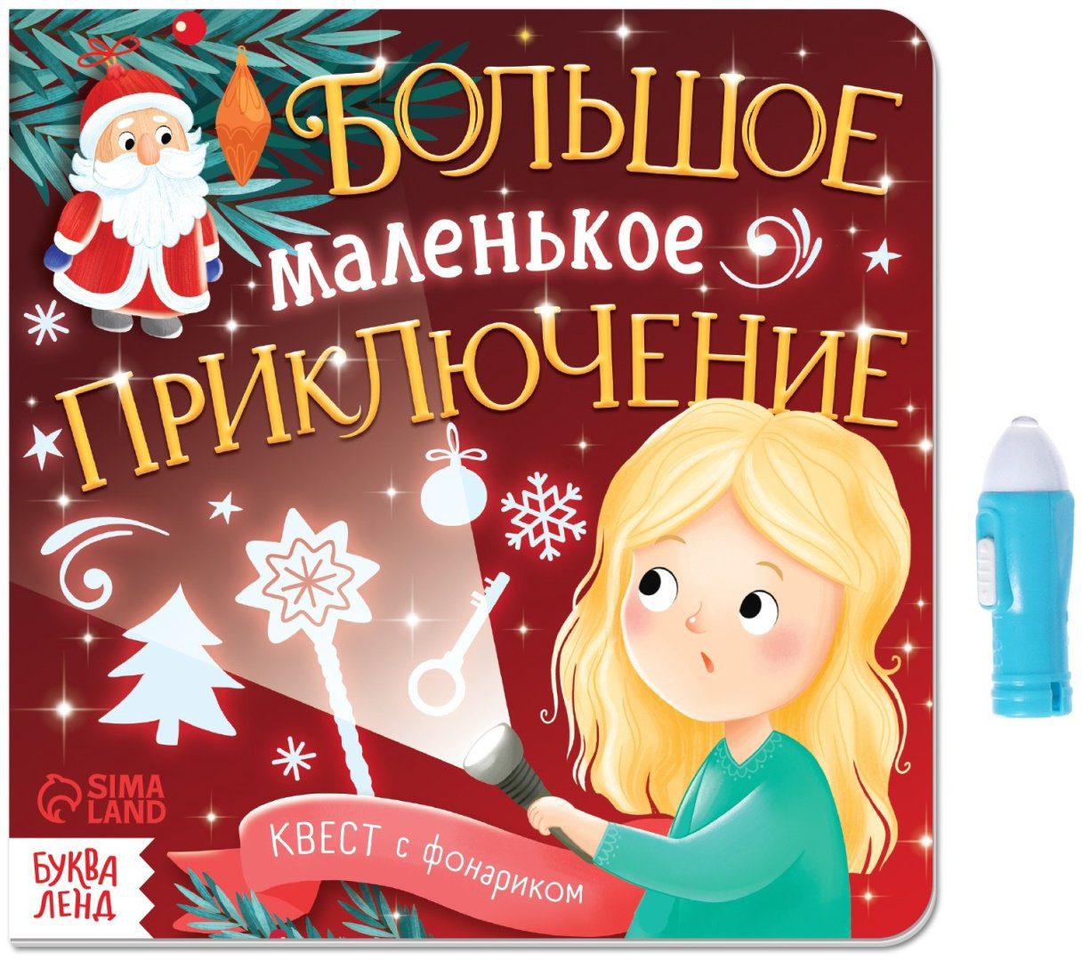 Книга Е.Сачкова: Квест с фонариком. Большое маленькое приключение купить,NaN