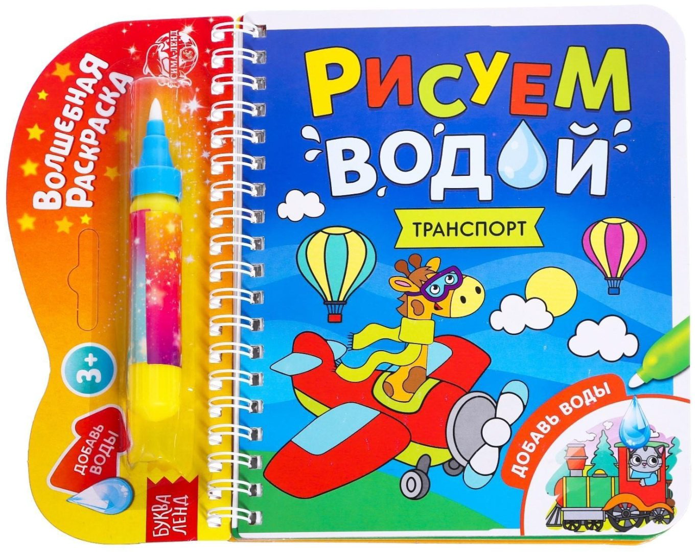 Раскраска Буква-ленд Рисуем водой. Транспорт 6249663 купить,NaN