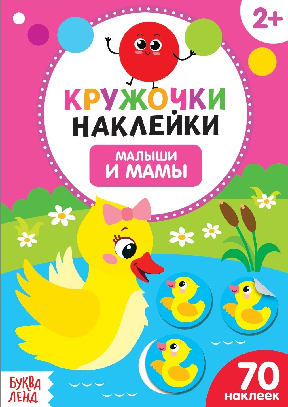 Книга Сачкова Е.: Малыши и мамы. 70 наклеек