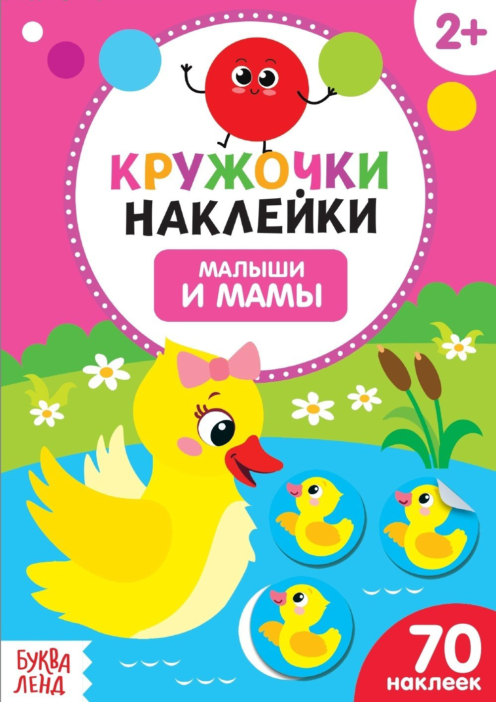 Книга Сачкова Е.: Малыши и мамы. 70 наклеек - ForteMarket Книга Сачкова Е.: Малыши и мамы. 70 наклеек купить,999