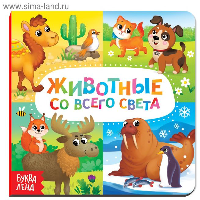 Книжка-игрушка Буква-ленд Картонная книга «Животные со всего света», 10 стр. купить,NaN