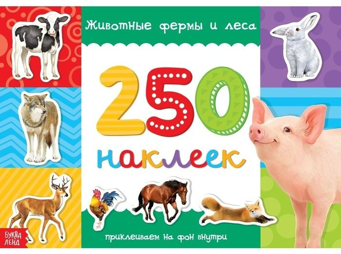 Наклейки Буква-ленд Животные фермы и леса 3443442 купить,NaN
