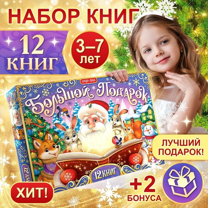 Буква-ленд Большой подарок детский набор купить,NaN