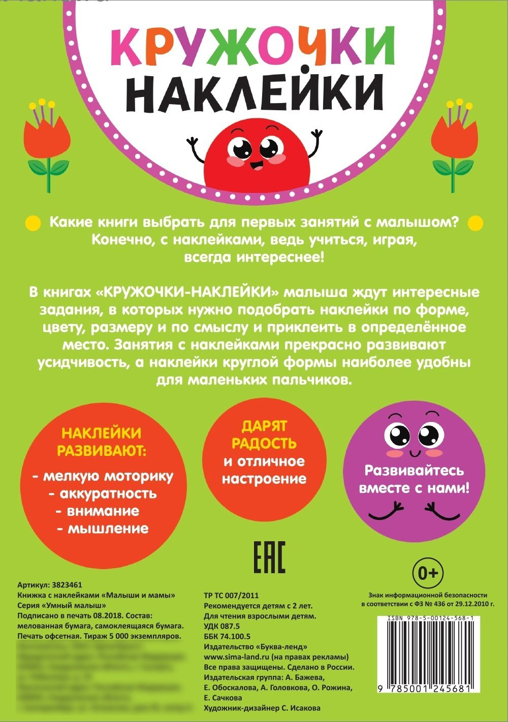 Книга Сачкова Е.: Малыши и мамы. 70 наклеек - ForteMarket Книга Сачкова Е.: Малыши и мамы. 70 наклеек купить,999