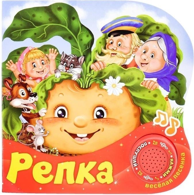 Буква-ленд Музыкальная книга «Репка» 2218231 купить,NaN