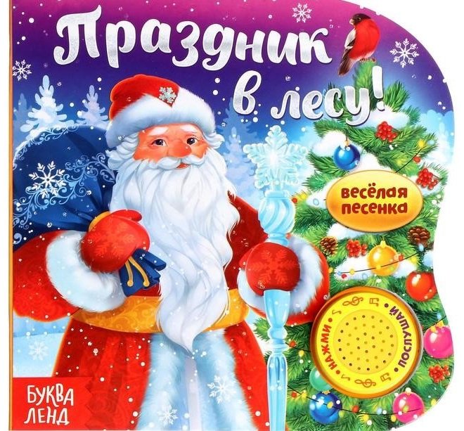 Книга Праздник в лесу! купить,NaN
