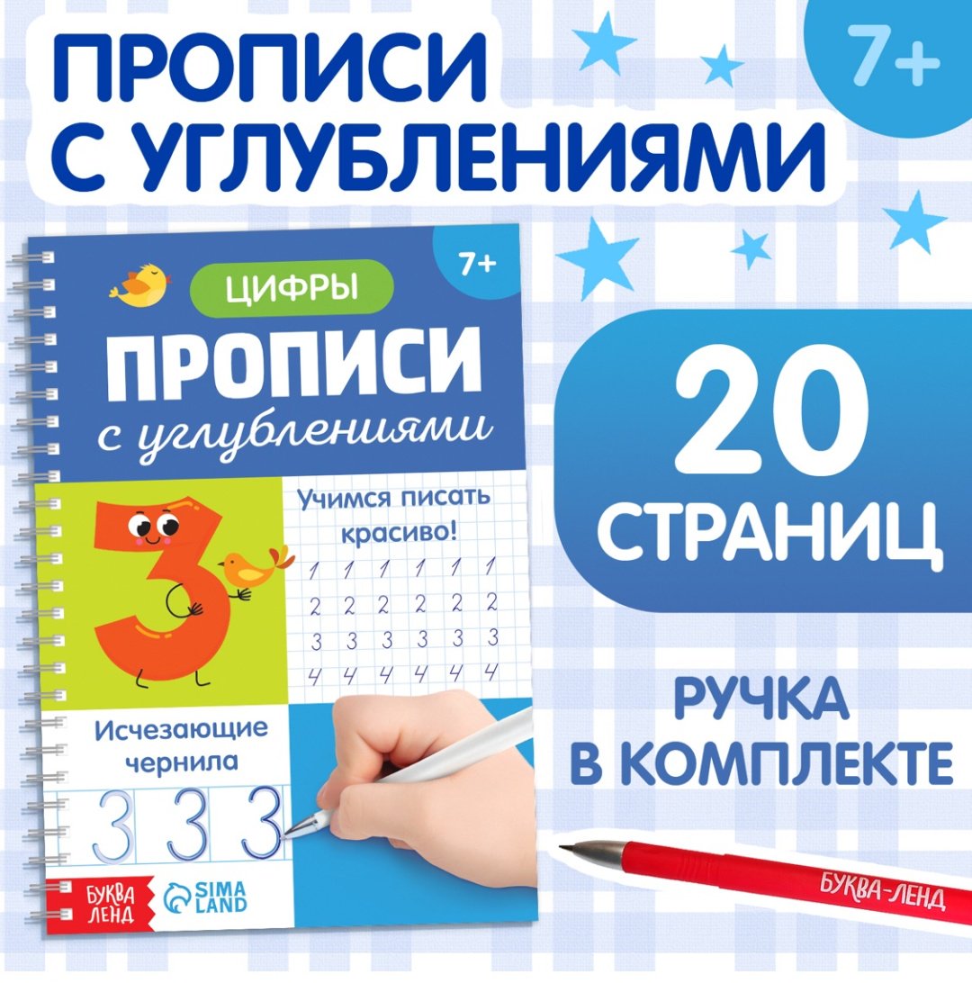 Пропись Буква ленд: Прописи с углублениями «Цифры. Учимся писать красиво!»