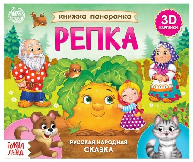 Книга Русская народная сказка: Книжка-панорамка 3D Репка купить,NaN