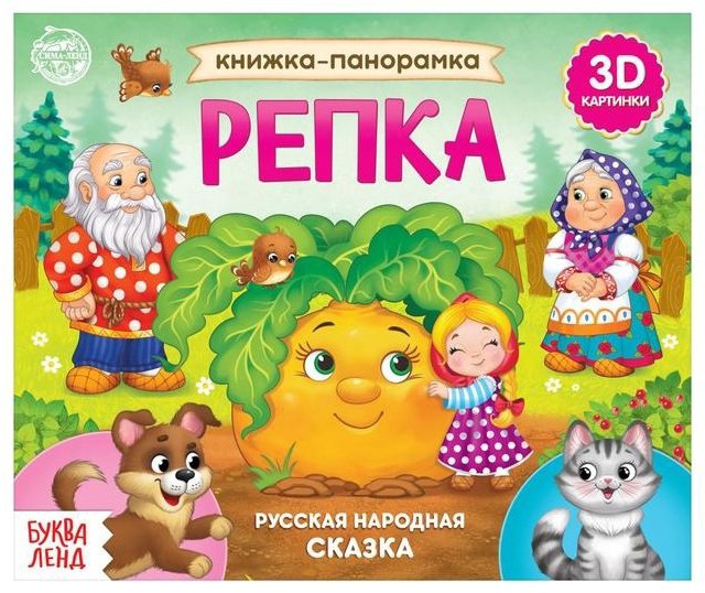 Книга Русская народная сказка: Книжка-панорамка 3D Репка купить,NaN