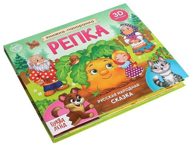 Книга Русская народная сказка: Книжка-панорамка 3D Репка купить,NaN