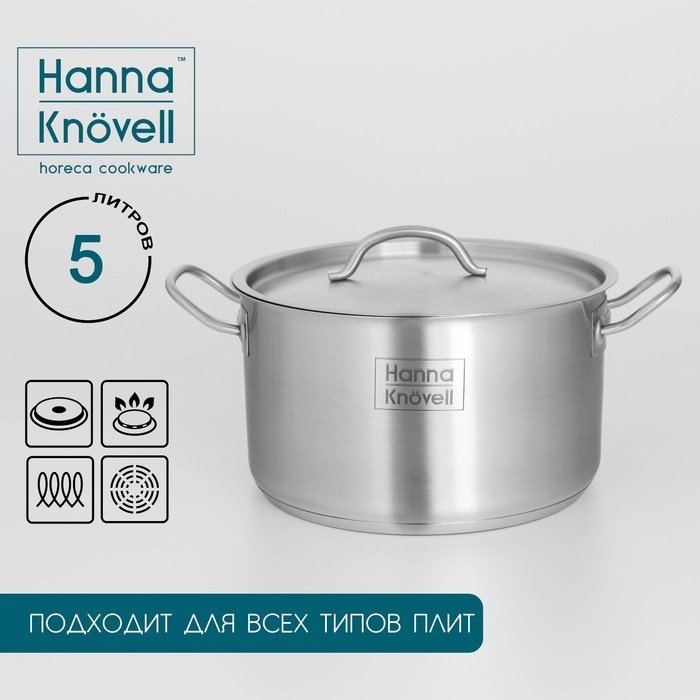 Кастрюля 5 л, Hanna Knovell 9355232 нержавеющая сталь купить,NaN