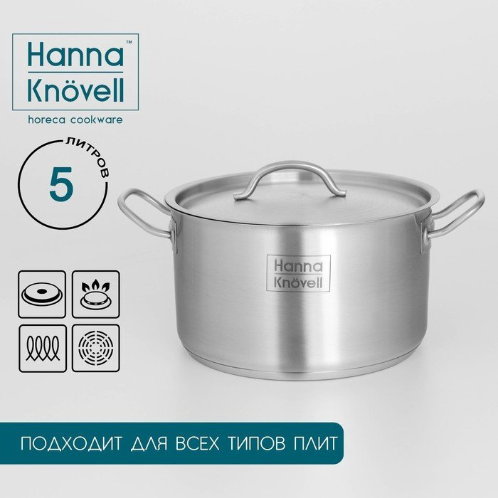 Кастрюля 5 л, Hanna Knovell 9355232 нержавеющая сталь купить,NaN
