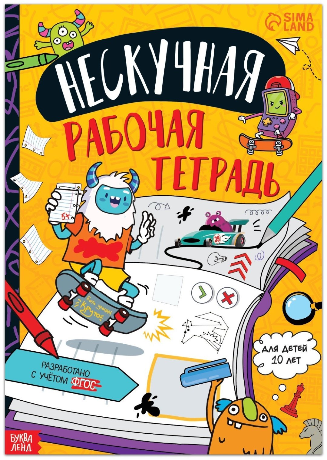 Книга Е.Сачкова: Нескучная рабочая тетрадь для детей 10 лет купить,NaN