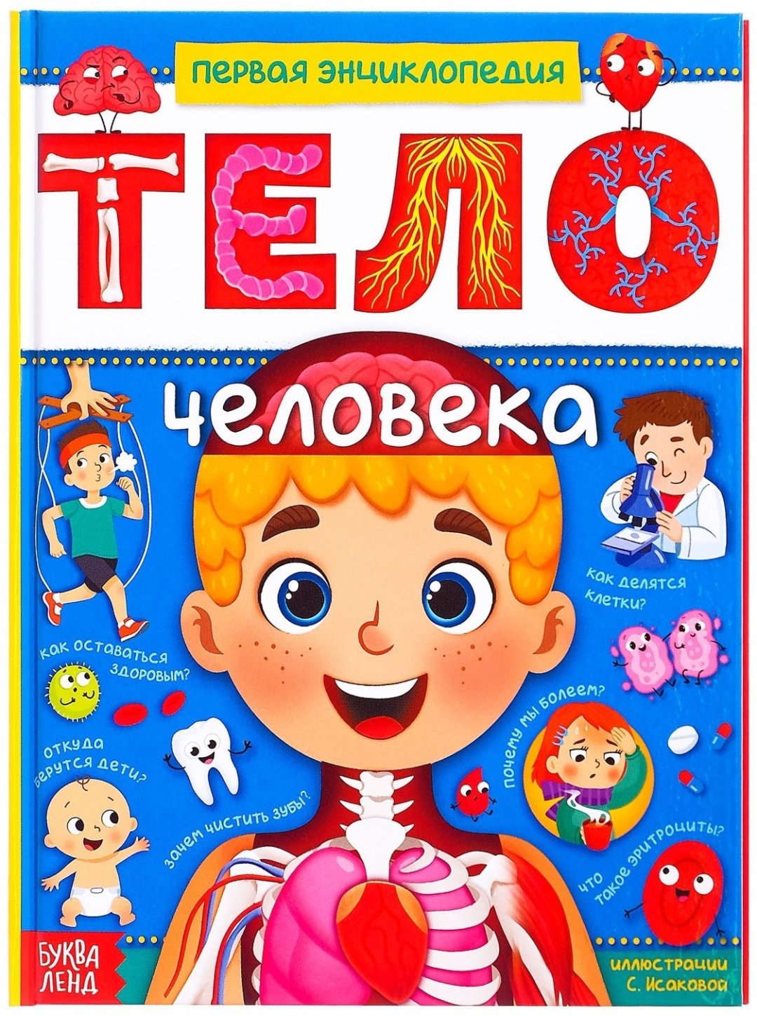Книга Ю. Соколова: Тело человека